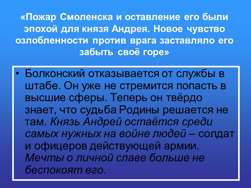 «Пожар Смоленска и оставление его были эпохой для князя Андрея. Новое чувство озлобленности против